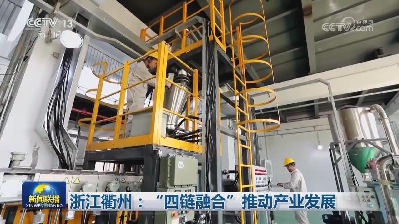 浙江衢州：“四链融合”推动产业发展