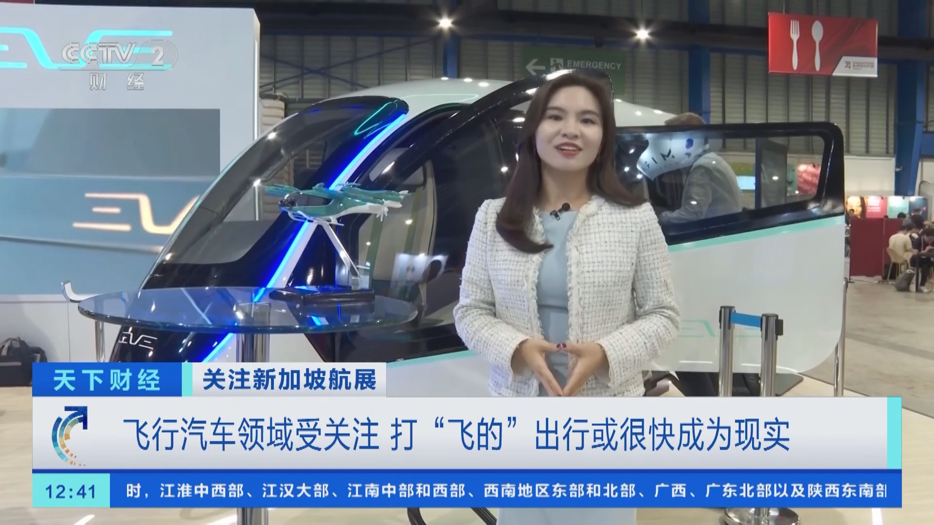 天下财经]关注新加坡航展飞行汽车领域受关注打“飞的”出行或很快成为现实