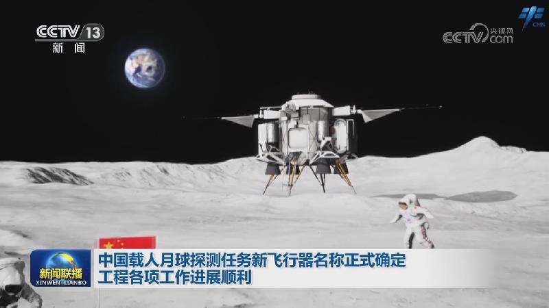 中国载人月球探测任务新飞行器名称正式确定 工程各项工作进展顺利