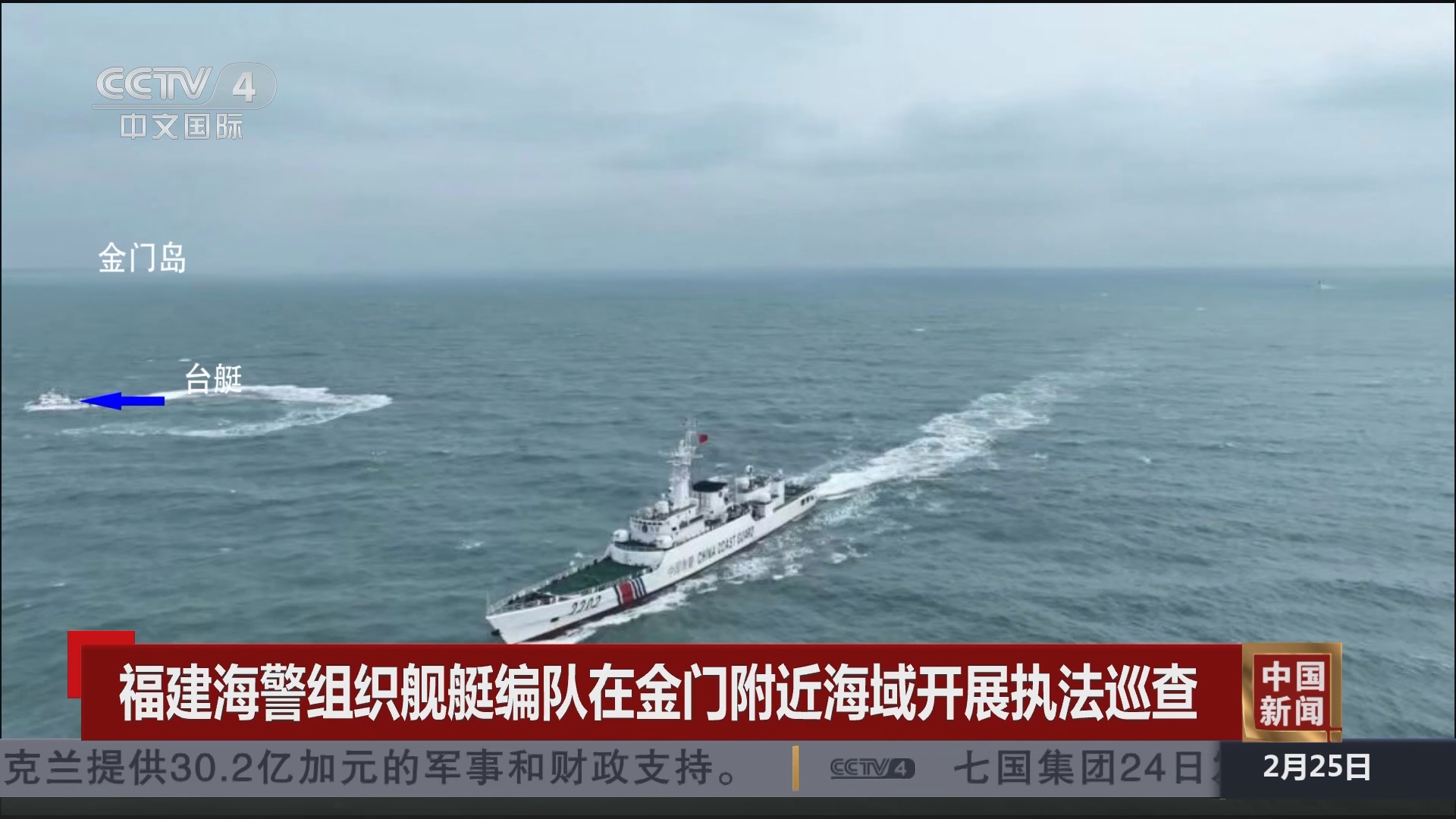 [中国新闻]福建海警组织舰艇编队在金门附近海域开展执法巡查