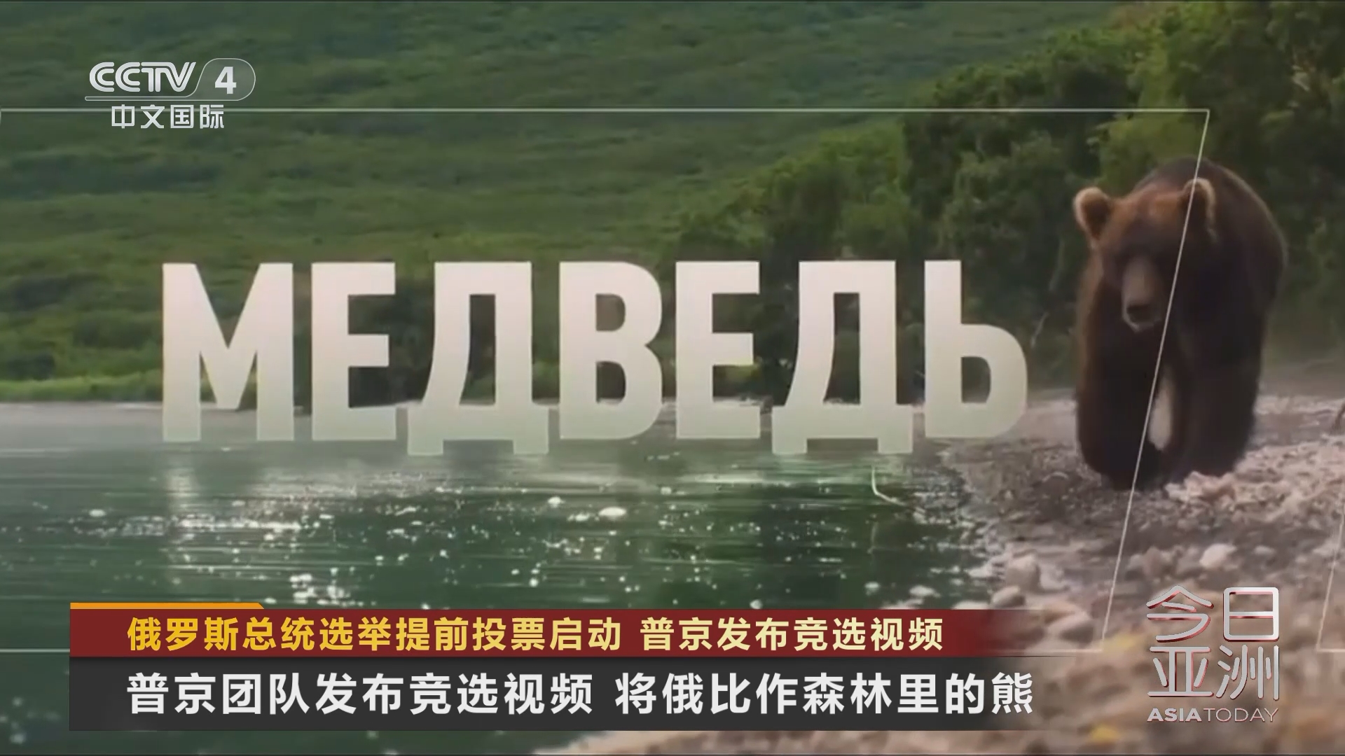 今日亚洲]俄罗斯总统选举提前投票启动普京发布竞选视频