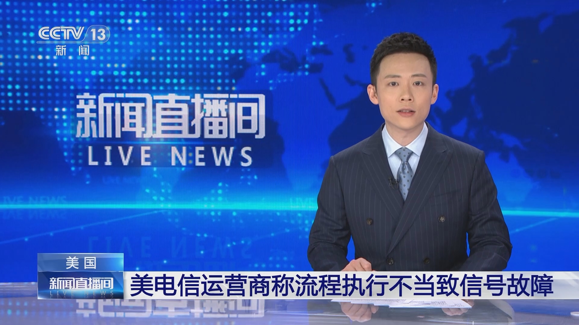 [新闻直播间]美国 美电信运营商称流程执行不当致信号故障