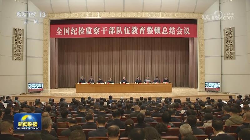 李希出席全国纪检监察干部队伍教育整顿总结会议