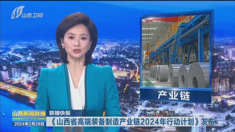 [山西新闻联播]联播快报 《山西省高端装备制造产业链2024年行动计划
