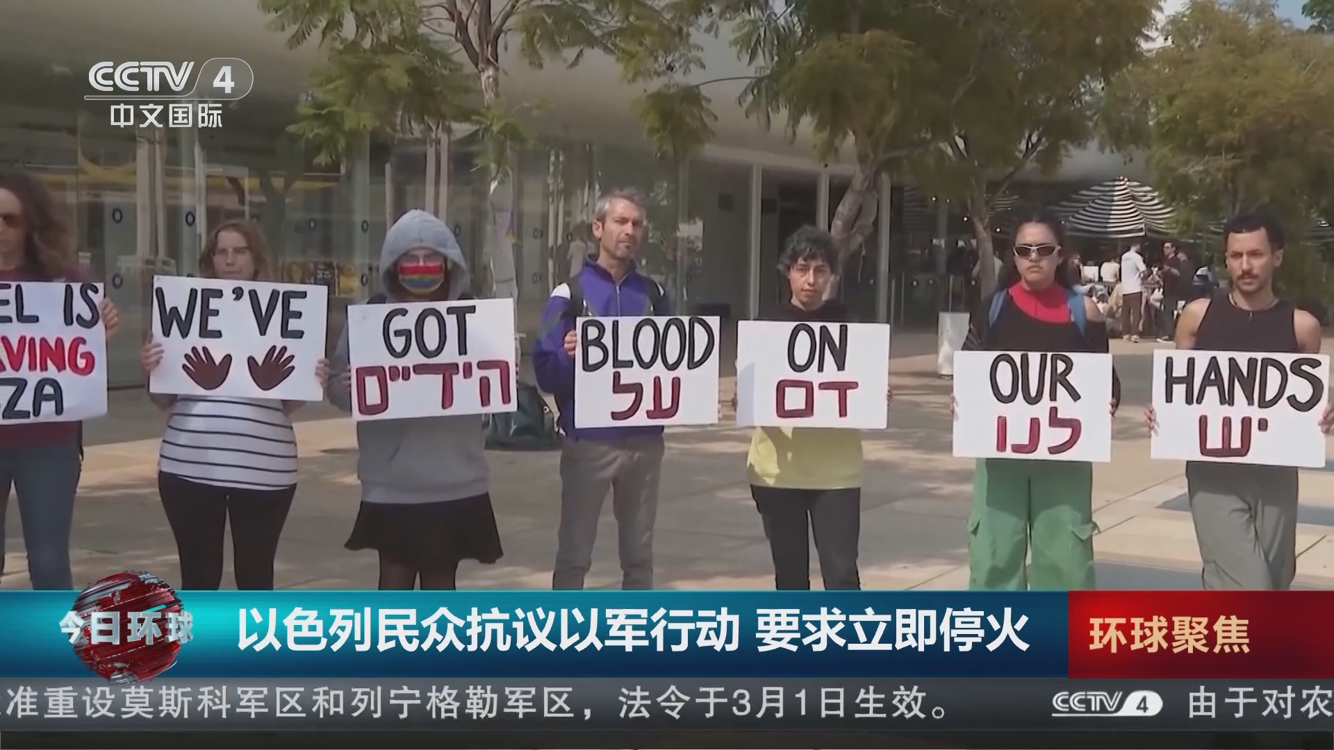 [今日环球]以色列民众抗议以军行动 要求立即停火