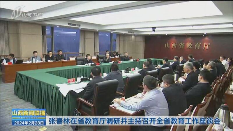 [山西新闻联播]张春林在省教育厅调研并主持召开全省教育工作座谈会