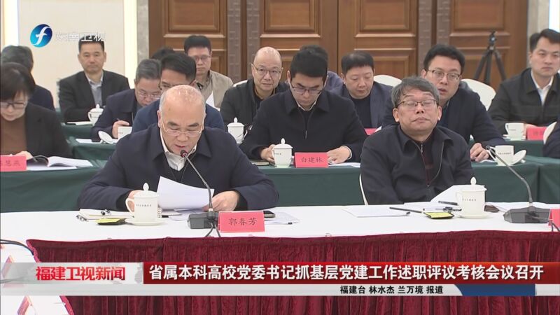 [福建卫视新闻]省属本科高校党委书记抓基层党建工作述职评议考核会议