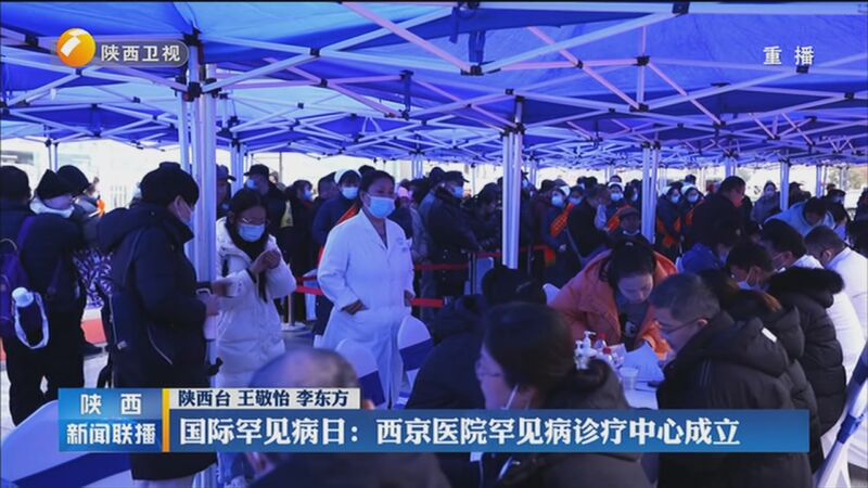 [陕西新闻联播]国际罕见病日:西京医院罕见病诊疗中心成立