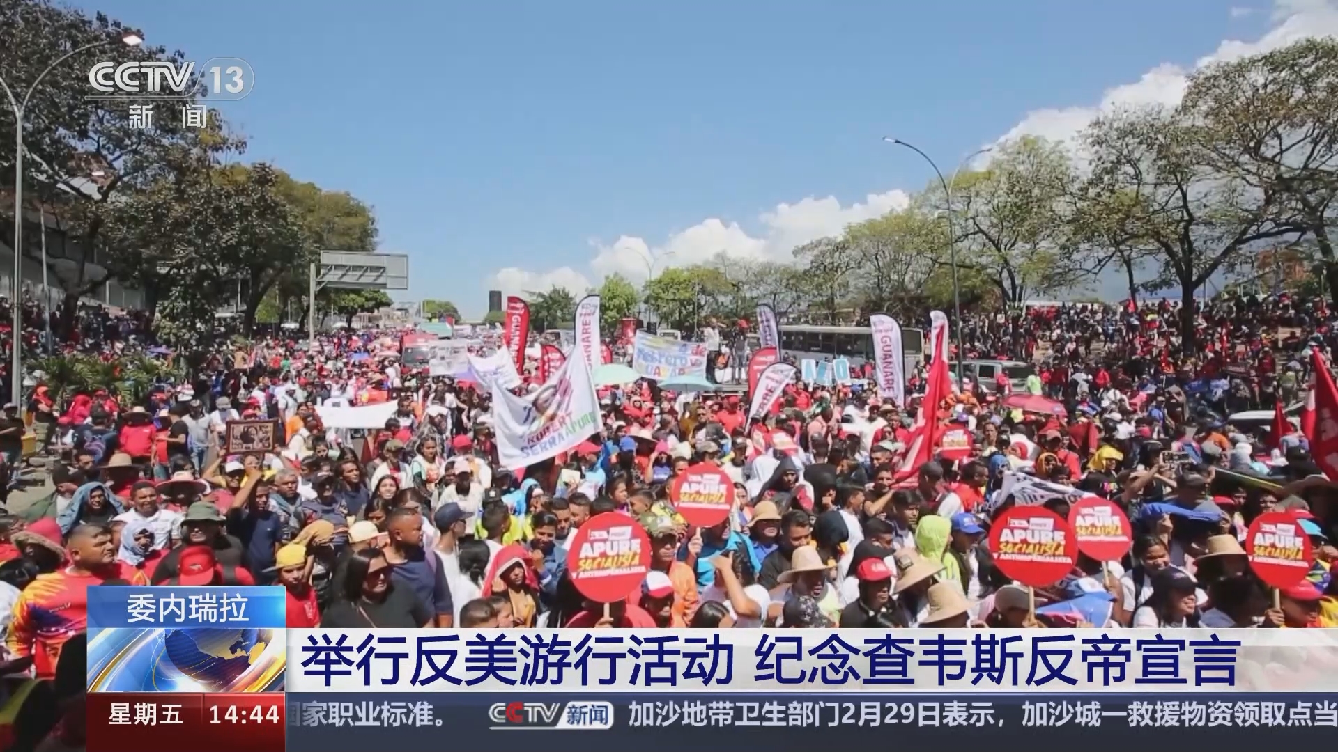 [新闻直播间]委内瑞拉 举行反美游行活动 纪念查韦斯反帝宣言