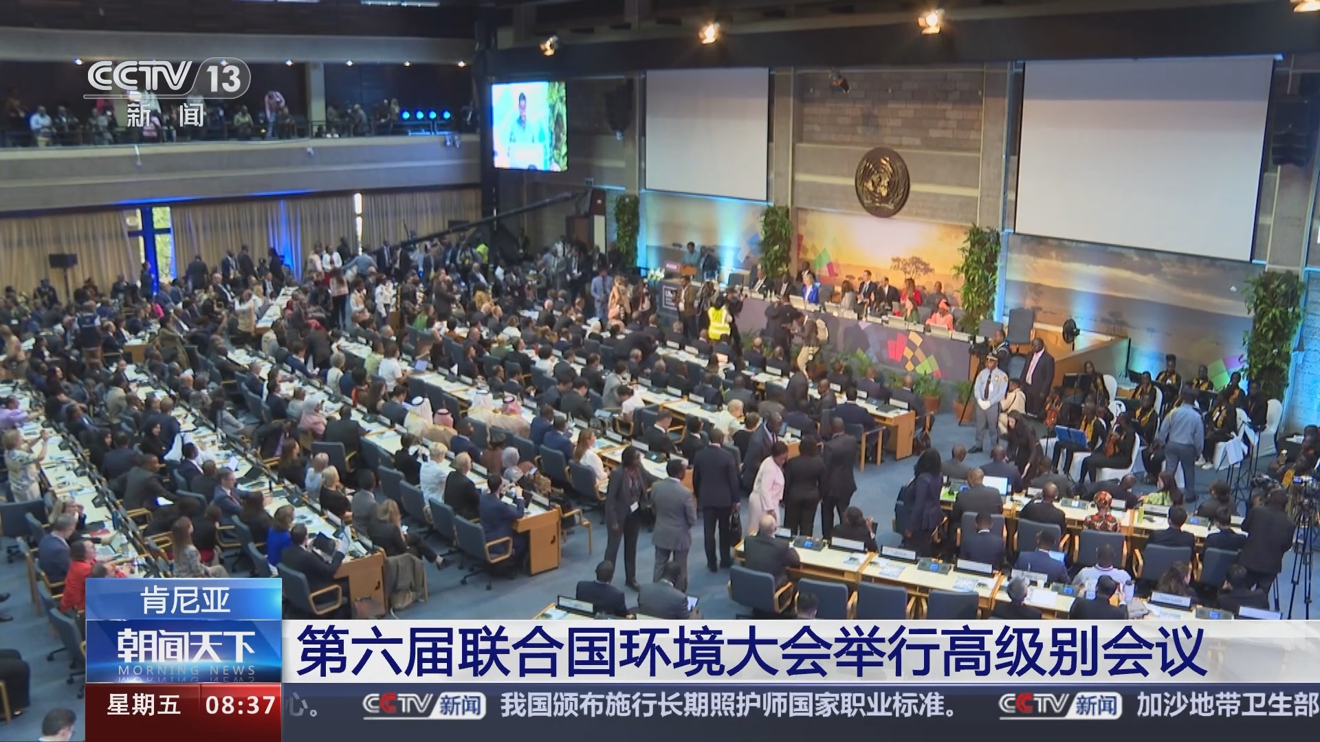 [朝闻天下]肯尼亚 第六届联合国环境大会举行高级别会议