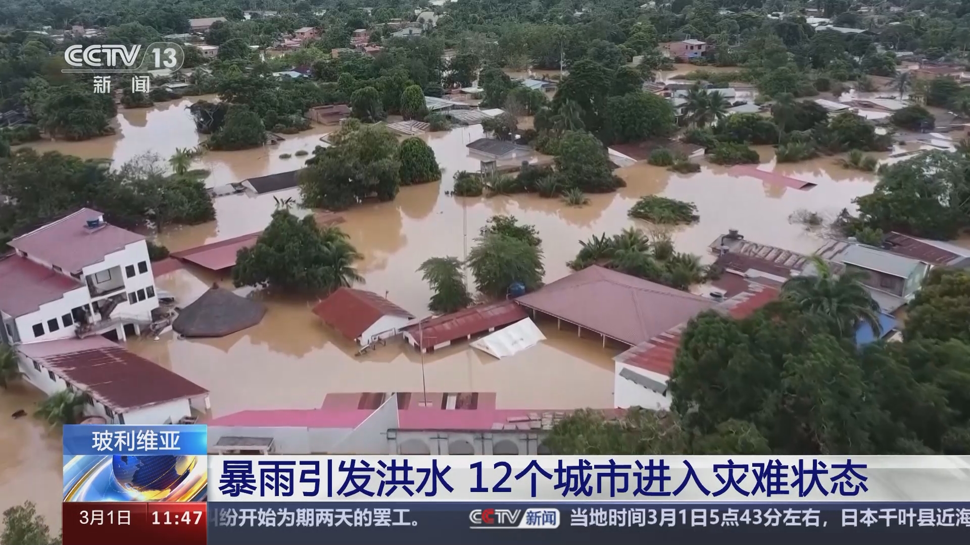[新闻直播间]玻利维亚 暴雨引发洪水 12个城市进入灾难状态