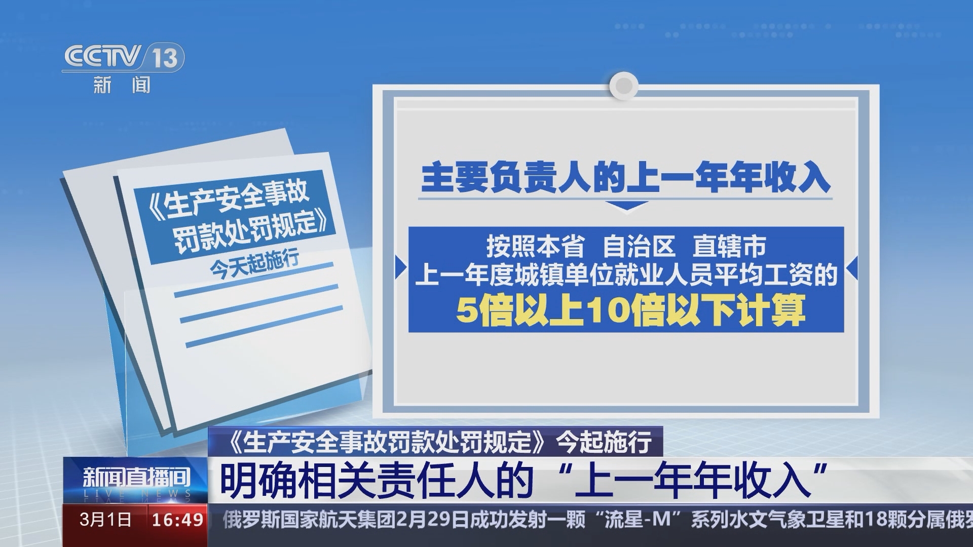 [新闻直播间《生产安全事故罚款处罚规定》今起施行 明确相关责任人