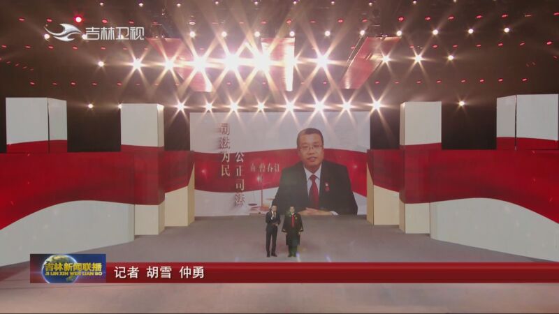 [吉林新闻联播]"吉林好人·最美基层法官"发布活动今晚在吉林卫视播出