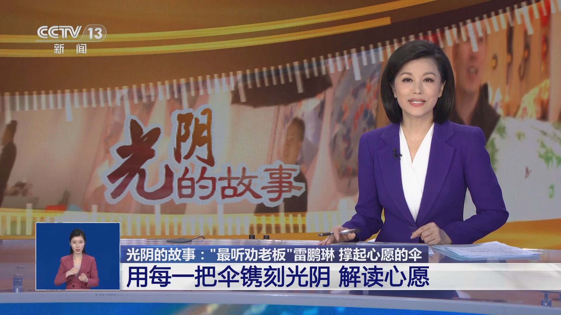 [共同关注]光阴的故事:"最听劝老板"雷鹏琳 撑起心愿的伞 用每一把伞