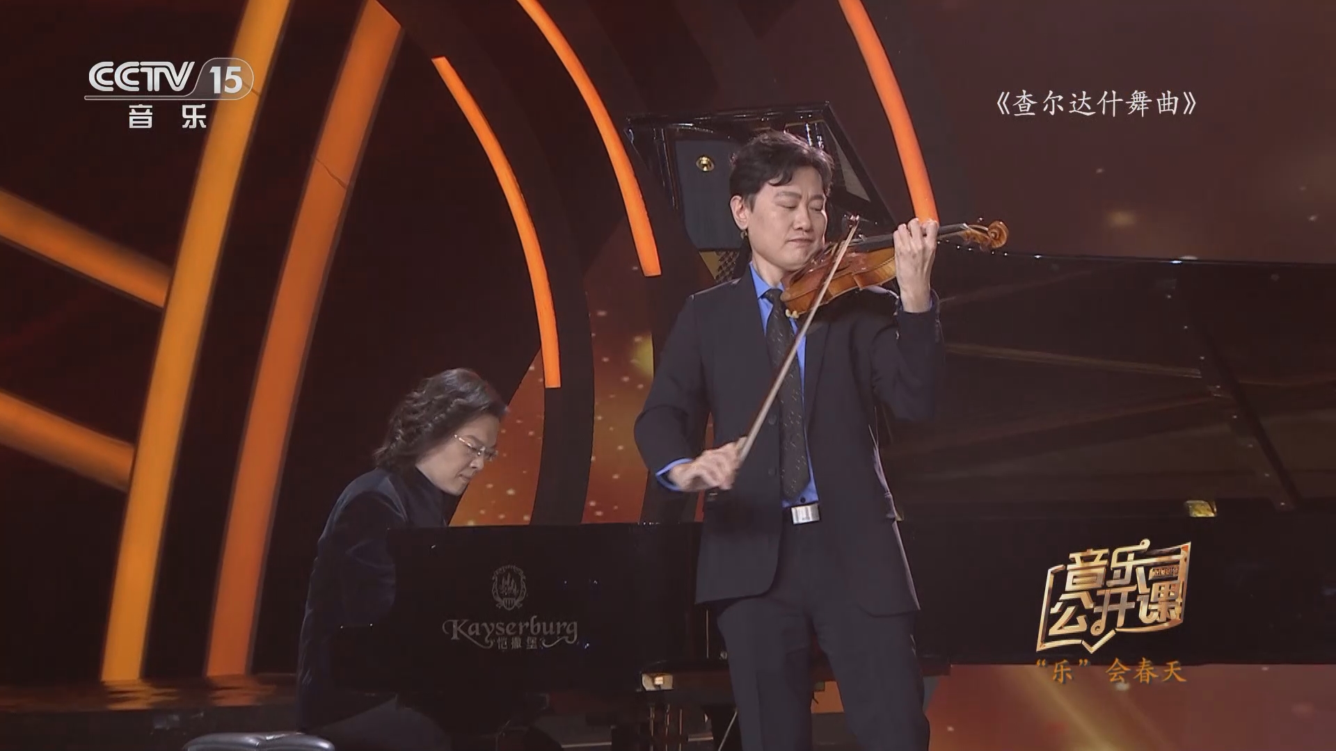 [音乐公开课]《查尔达什舞曲》 小提琴:陈曦 徐文星 徐春淅 古筝:苏畅