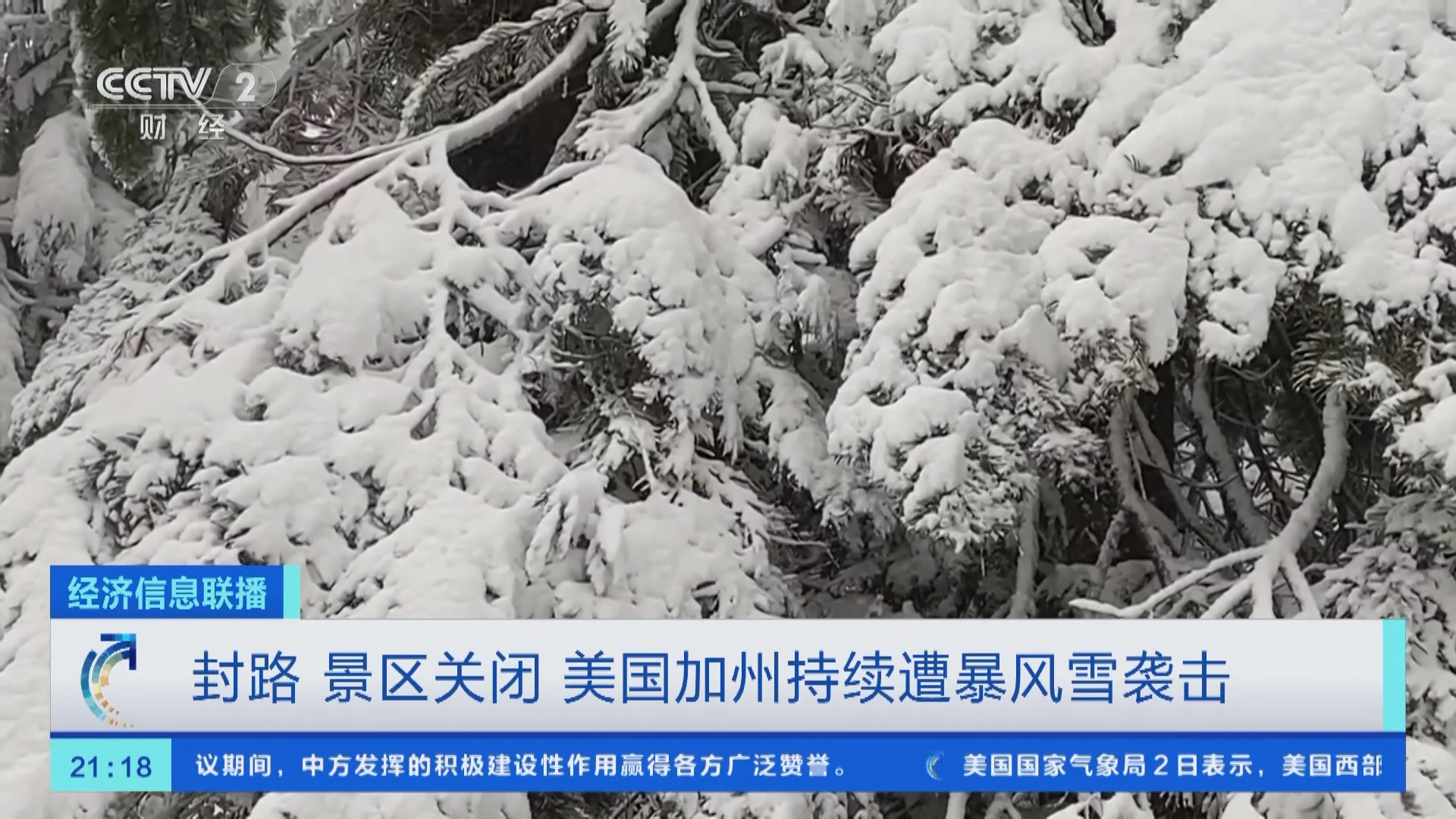 [经济信息联播]封路 景区关闭 美国加州持续遭暴风雪袭击