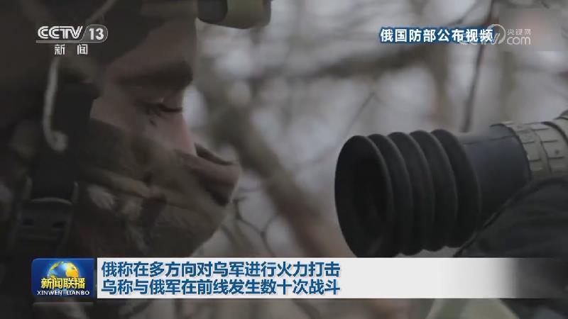 俄称在多方向对乌军进行火力打击 乌称与俄军在前线发生数十次战斗