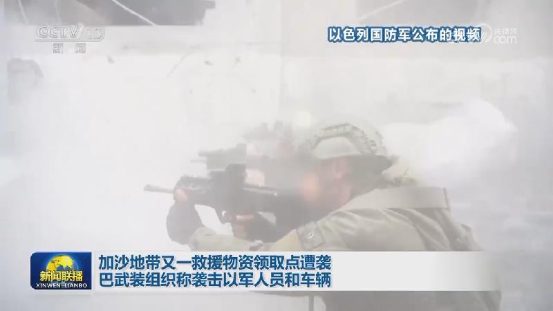 加沙地带又一救援物资领取点遭袭 巴武装组织称袭击以军人员和车辆