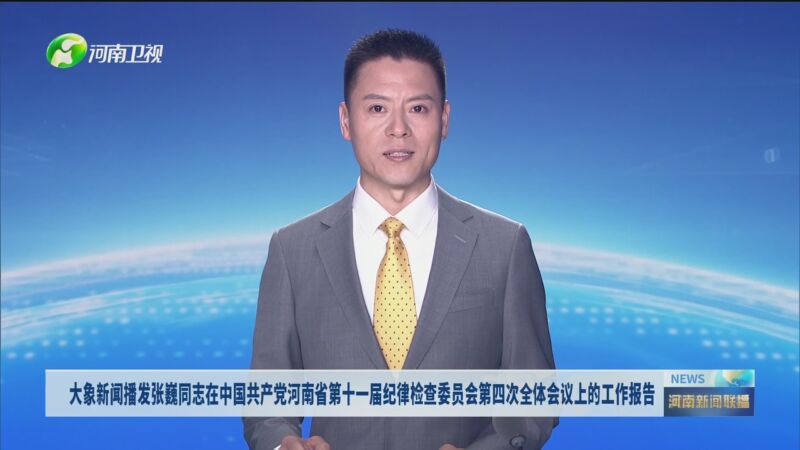 [河南新闻联播]大象新闻播发张巍同志在中国共产党河南省第十一届纪律
