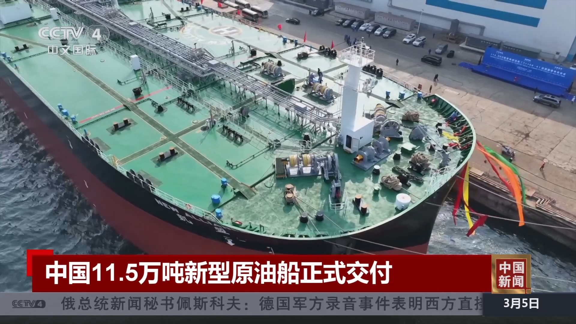 中国新闻]中国11.5万吨新型原油船正式交付
