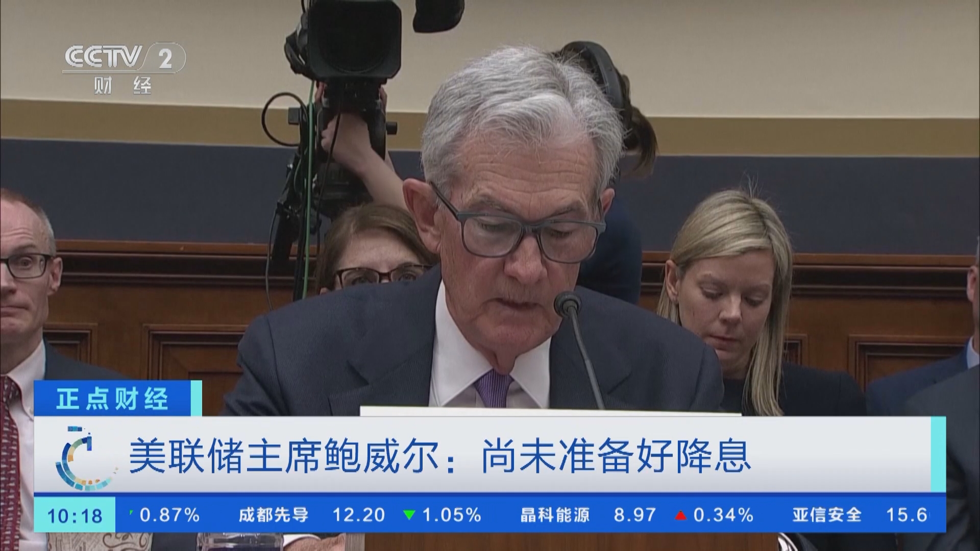 正点财经]美联储主席鲍威尔：尚未准备好降息