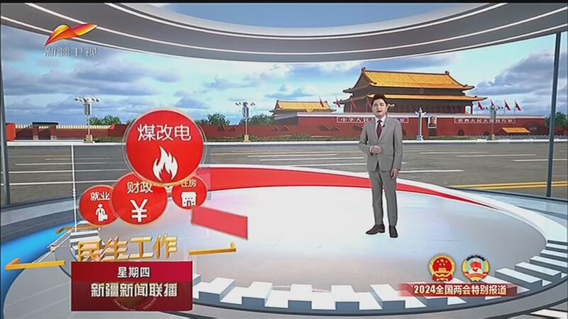 [新疆新闻联播]数说两会 办好民生实事 持续增进各族群众福祉