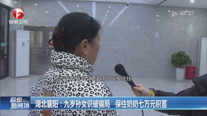 [超級新聞場]湖北襄陽:九歲孫女識破騙局 保住奶奶七萬元積蓄