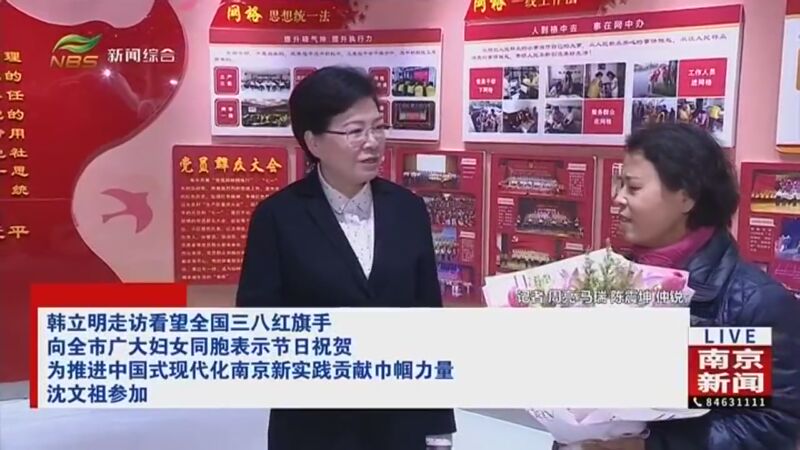 [直播南京]韩立明走访看望全国三八红旗手 向全市广大妇女同胞表示