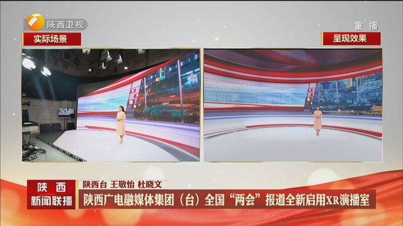 [陕西新闻联播]陕西广电融媒体集团(台)全国"两会"报道全新启用xr演播