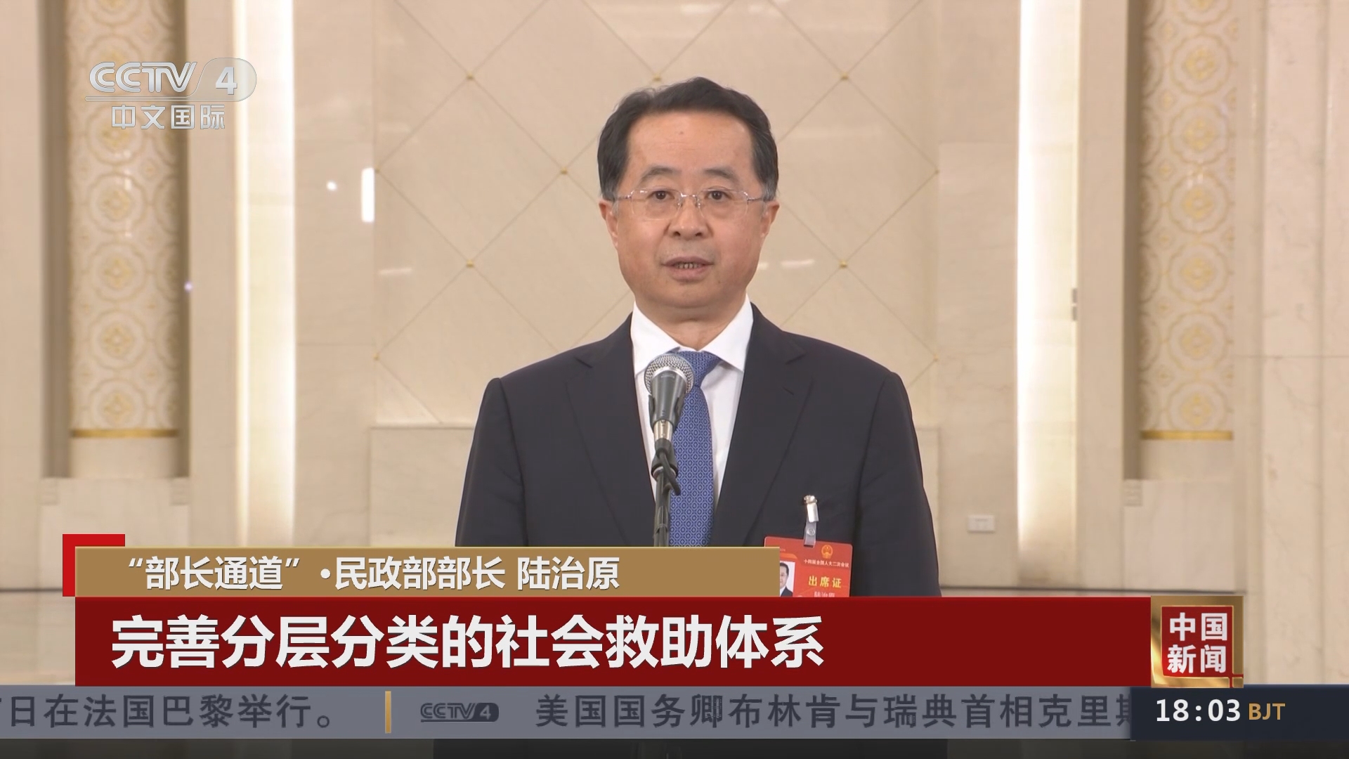 [中国新闻]"部长通道"·民政部部长 陆治原 完善分层分类的社会救助