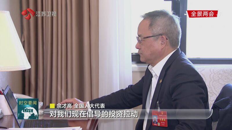 [江苏新时空]江苏代表委员:积极建言献策 履职尽责显担当 江苏团代表