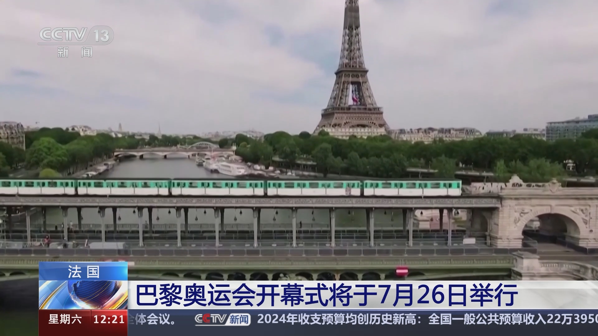 [新闻30分]法国 巴黎奥运会开幕式将于7月26日举行
