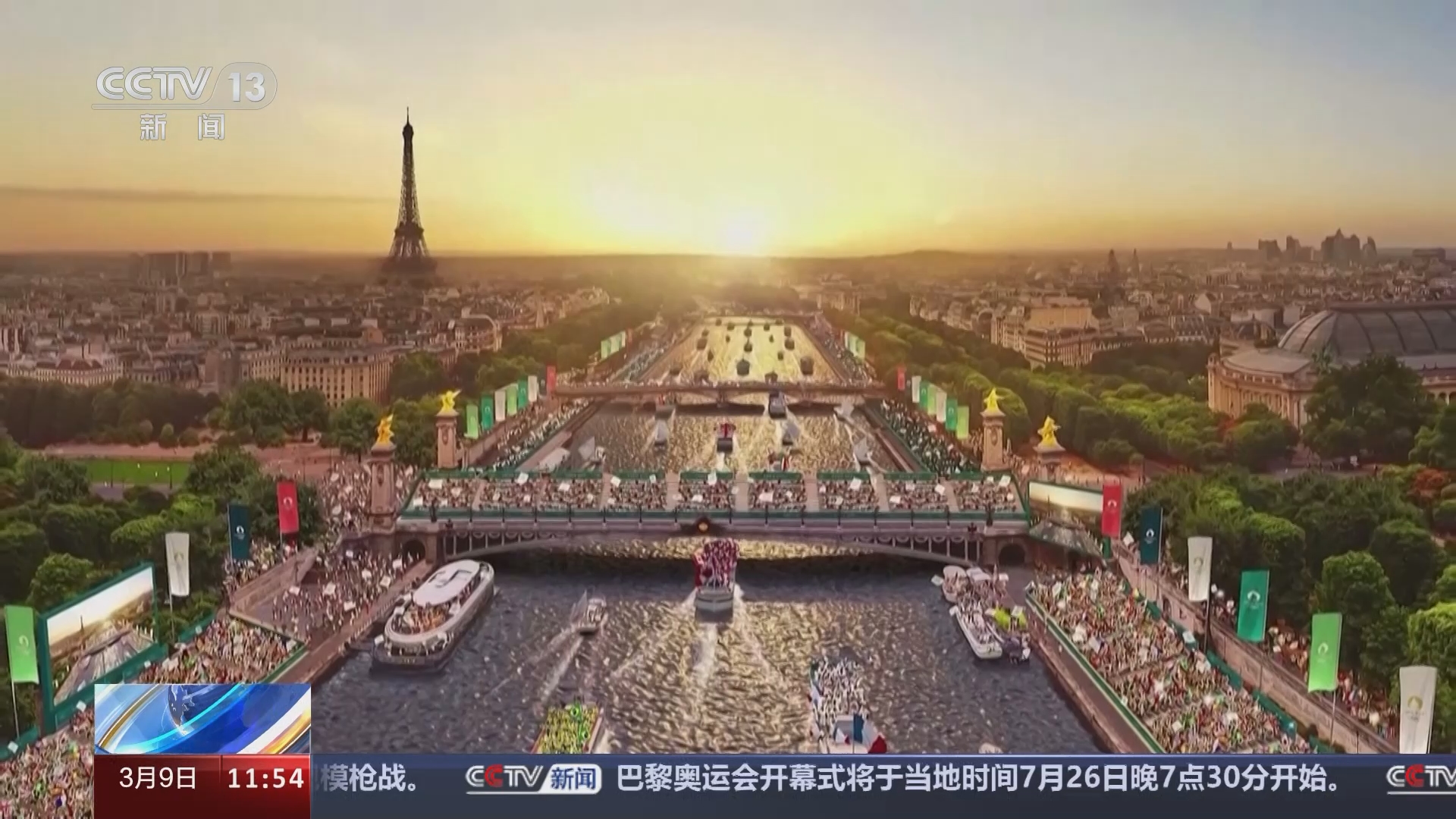 [新闻直播间]法国 巴黎奥运会开幕式将于7月26日举行