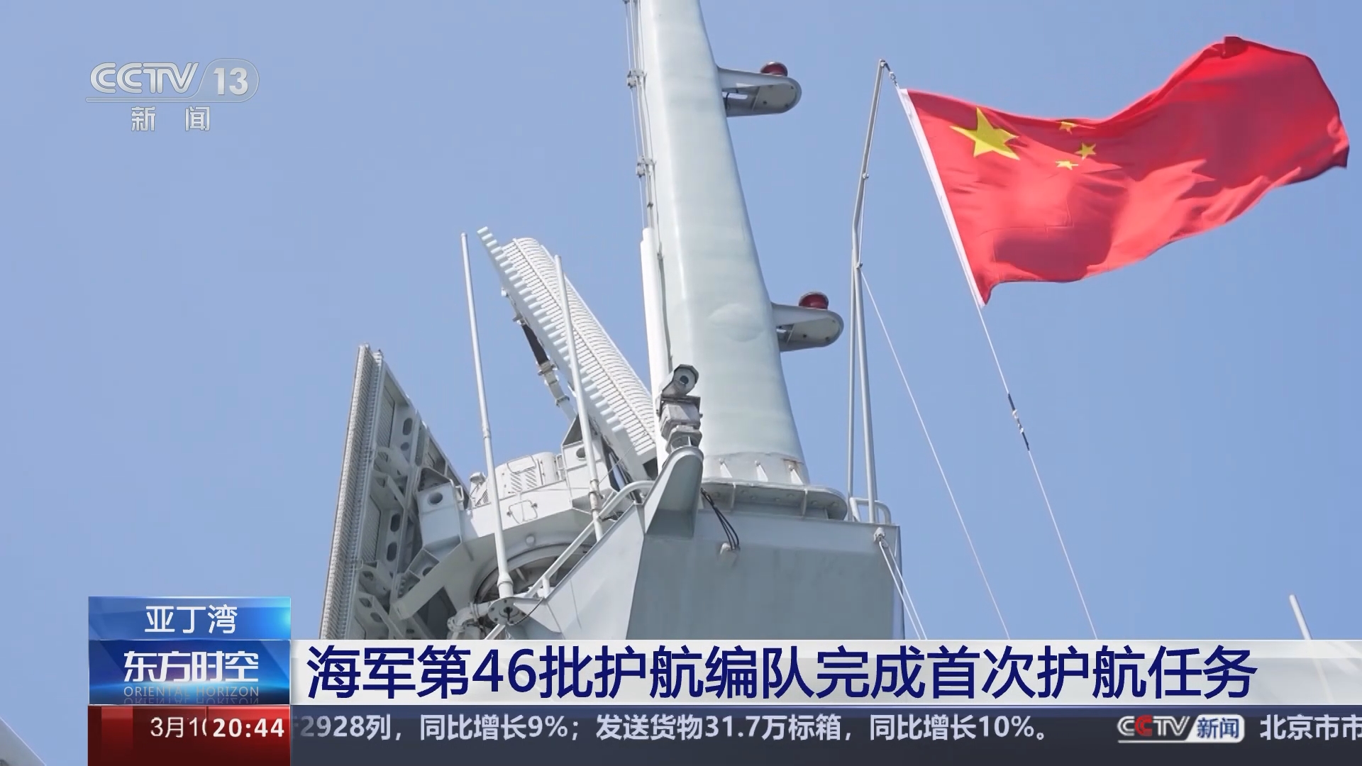 [东方时空]亚丁湾 海军第46批护航编队完成首次护航任务