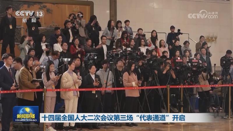 十四届全国人大二次会议第三场“代表通道”开启