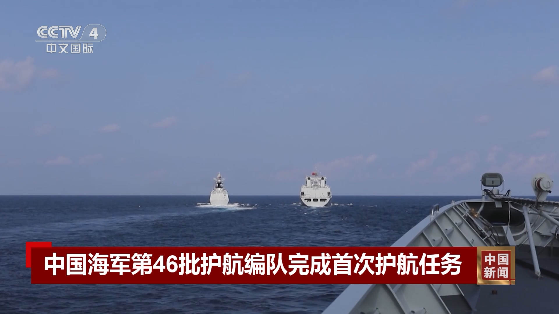 [中国新闻]中国海军第46批护航编队完成首次护航任务