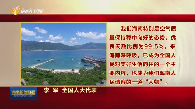 [海南新闻联播]两会声音 住琼全国人大代表:建言献策聚共识 凝心聚力