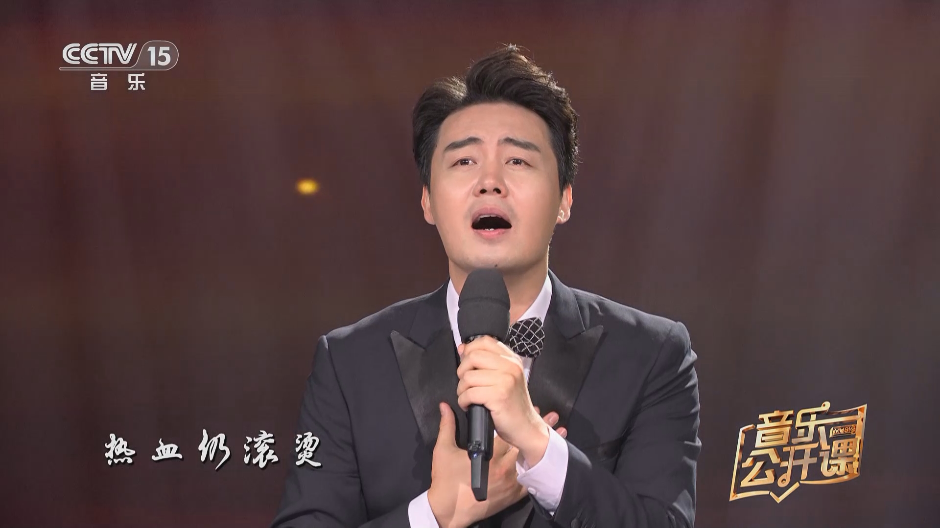 [音乐公开课]歌曲《忠诚的坐标》 演唱:张英席