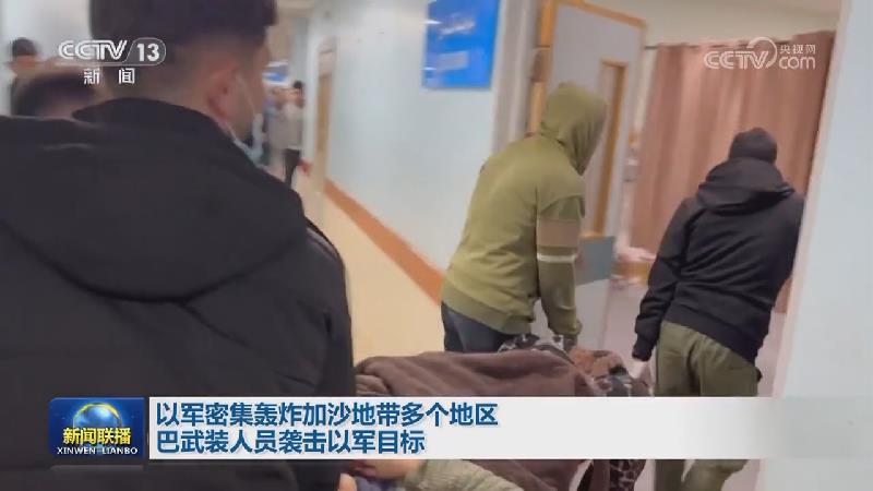 以军密集轰炸加沙地带多个地区 巴武装人员袭击以军目标