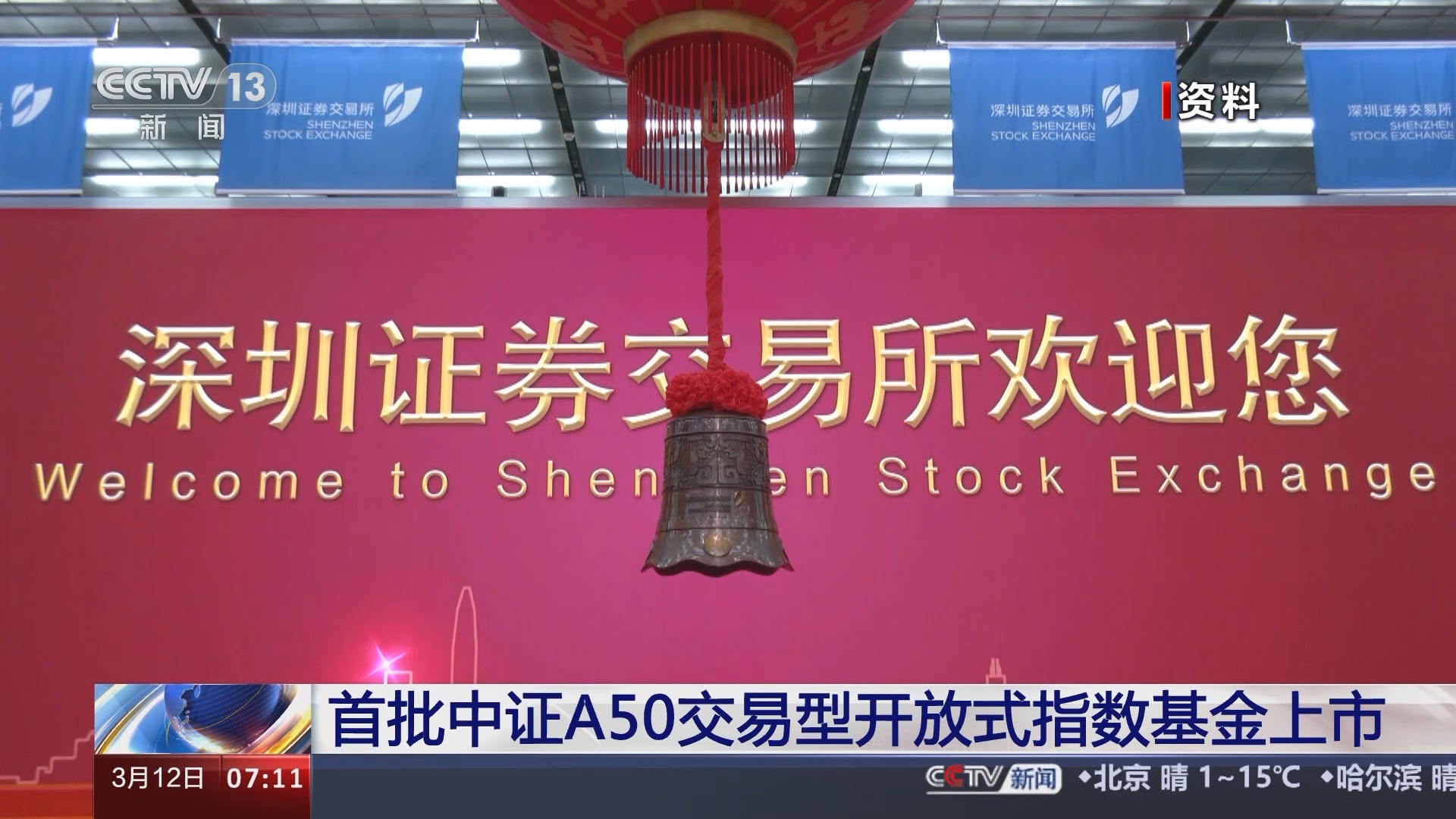 首批中证A50交易型开放式指数基金今天上市_经济频道_央视网(cctv.com)