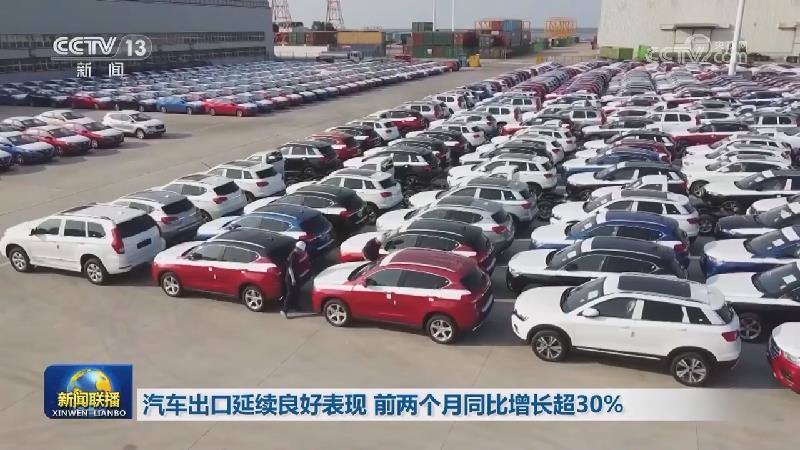 汽车出口延续良好表现 前两个月同比增长超30%