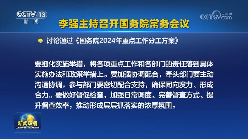 李强主持召开国务院常务会议