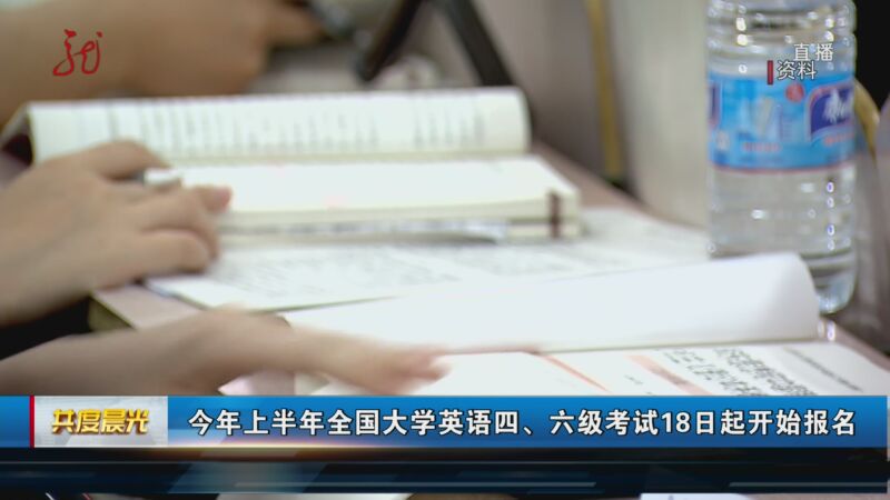 [共度晨光]今年上半年全国大学英语四,六级考试18日起开始报名