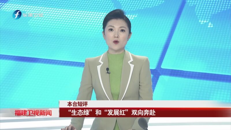 [福建卫视新闻]本台短评 "生态绿"和"发展红"双向奔赴