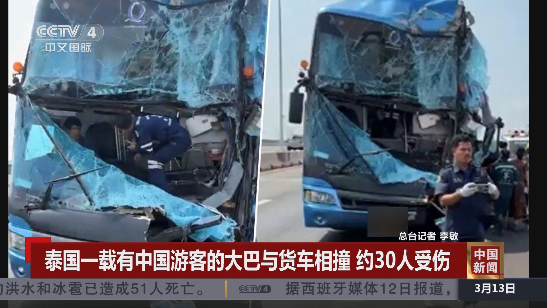 [中国新闻]泰国一载有中国游客的大巴与货车相撞 约30人受伤