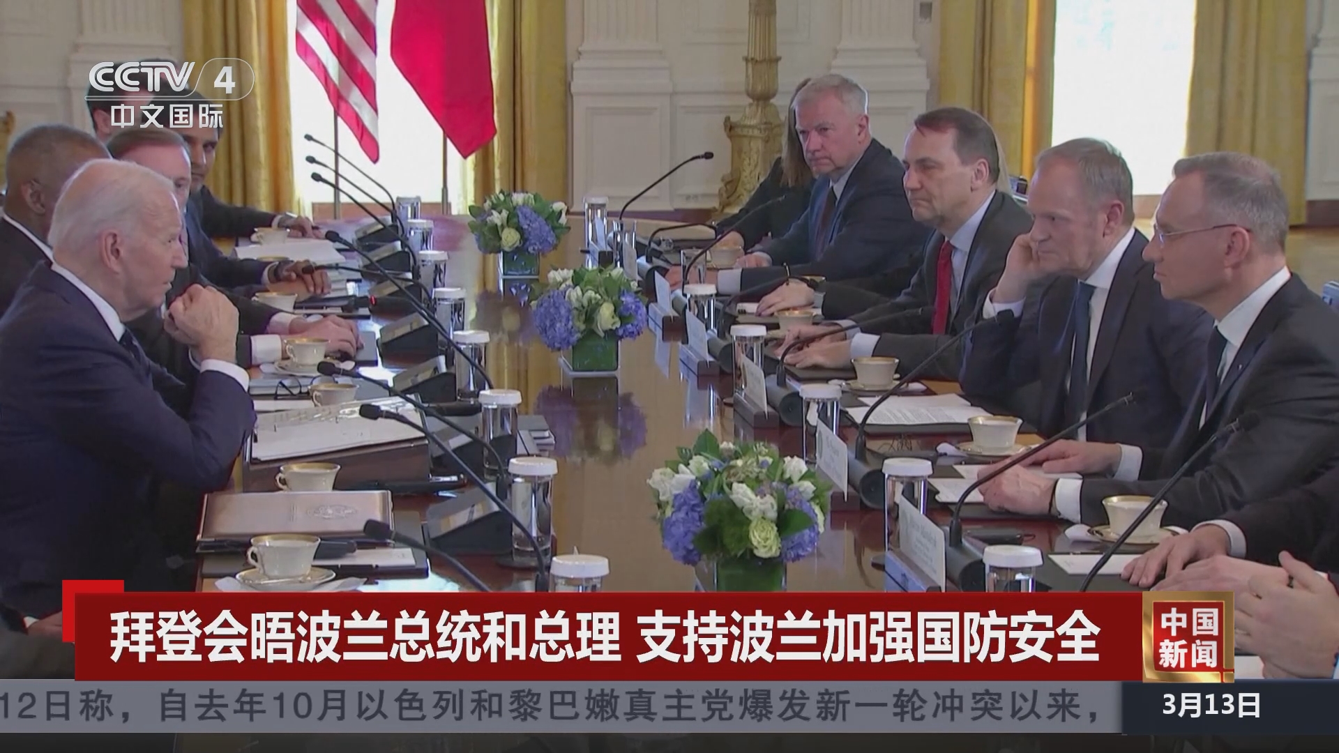 [中国新闻]拜登会晤波兰总统和总理 支持波兰加强国防安全