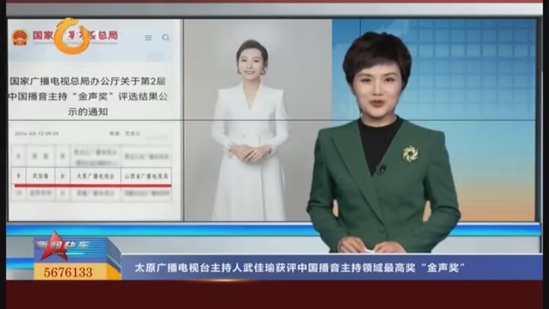 [新闻快车]太原广播电视台主持人武佳瑜获评中国播音主持领域最高奖"