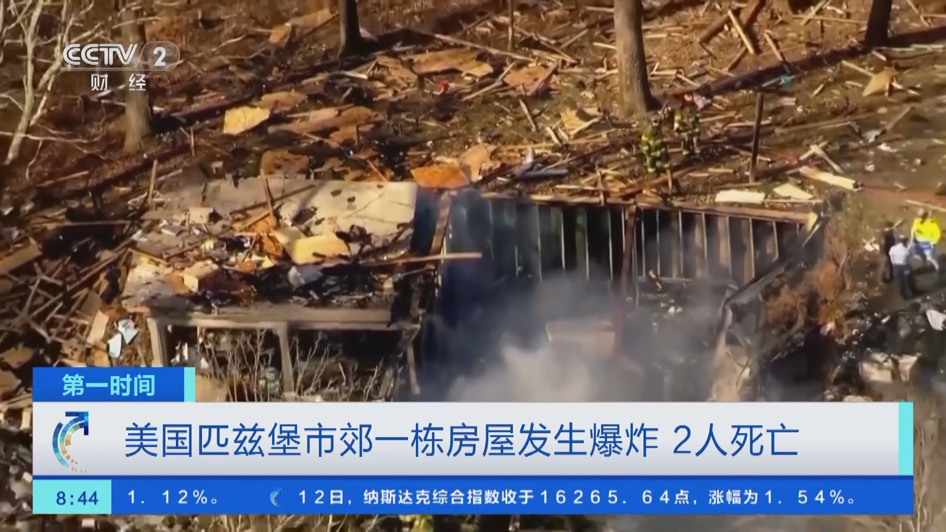 第一时间]美国匹兹堡市郊一栋房屋发生爆炸2人死亡