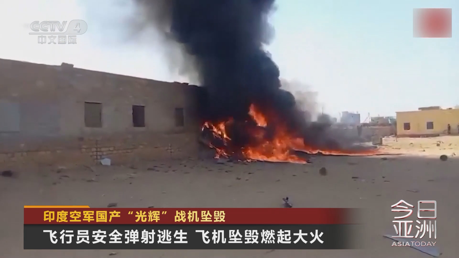 [今日亚洲]印度空军国产"光辉"战机坠毁