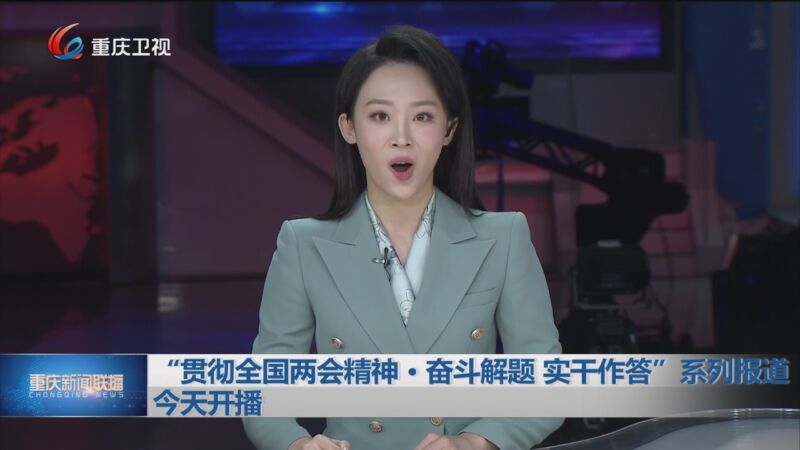 [重庆新闻联播]"贯彻全国两会精神·奋斗解题 实干作答"系列报道今天